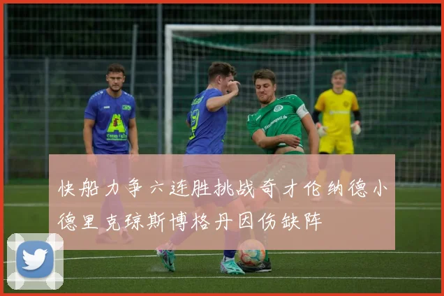 快船力争六连胜挑战奇才伦纳德小德里克琼斯博格丹因伤缺阵