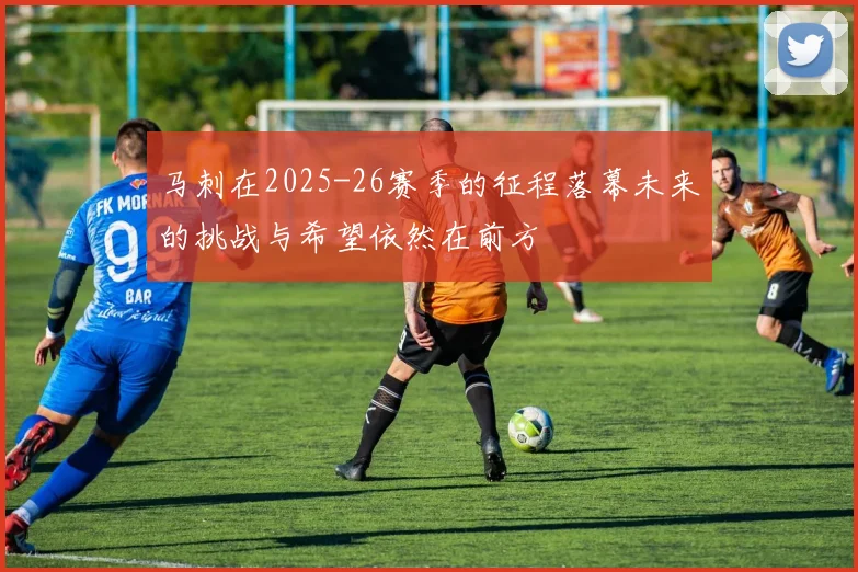 马刺在2025-26赛季的征程落幕未来的挑战与希望依然在前方