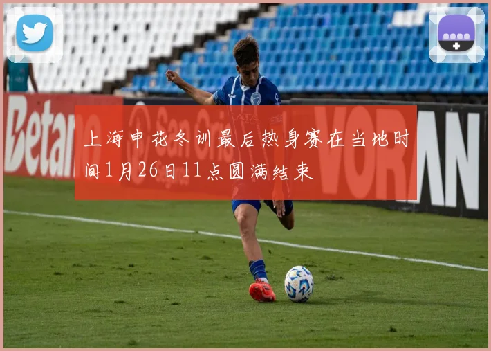 上海申花冬训最后热身赛在当地时间1月26日11点圆满结束