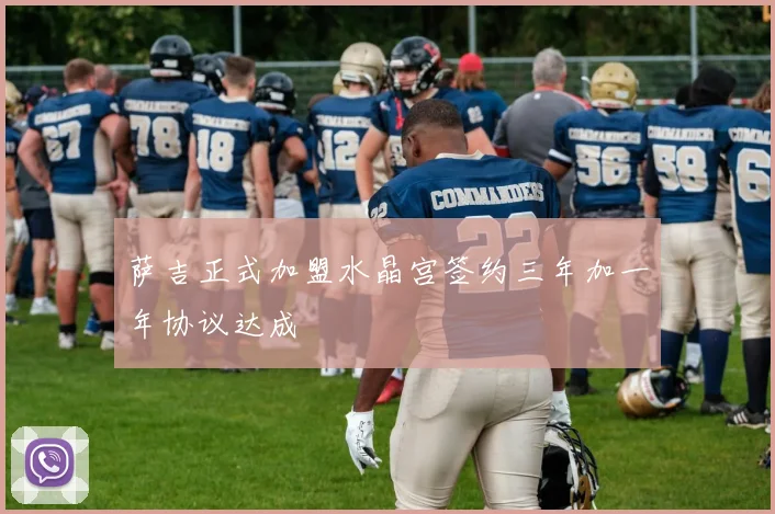 萨吉正式加盟水晶宫签约三年加一年协议达成